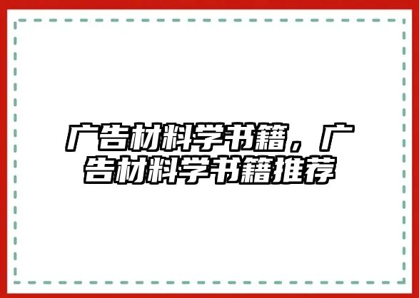 廣告材料學(xué)書籍，廣告材料學(xué)書籍推薦