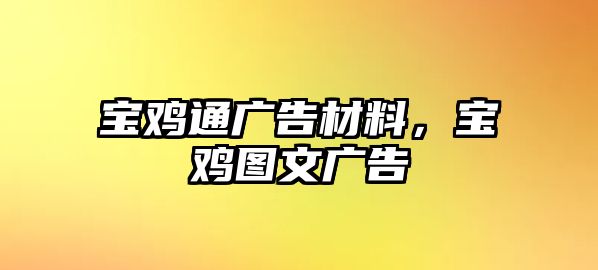 寶雞通廣告材料，寶雞圖文廣告