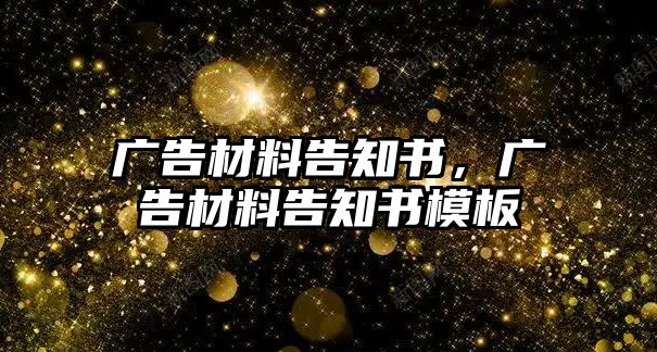 廣告材料告知書(shū)，廣告材料告知書(shū)模板