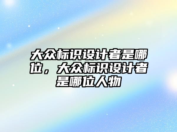 大眾標識設計者是哪位，大眾標識設計者是哪位人物