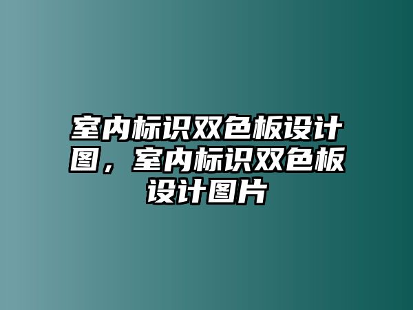 室內(nèi)標(biāo)識(shí)雙色板設(shè)計(jì)圖，室內(nèi)標(biāo)識(shí)雙色板設(shè)計(jì)圖片