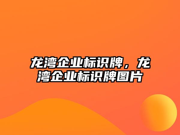 龍灣企業(yè)標(biāo)識(shí)牌，龍灣企業(yè)標(biāo)識(shí)牌圖片