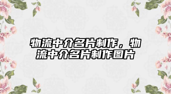 物流中介名片制作，物流中介名片制作圖片