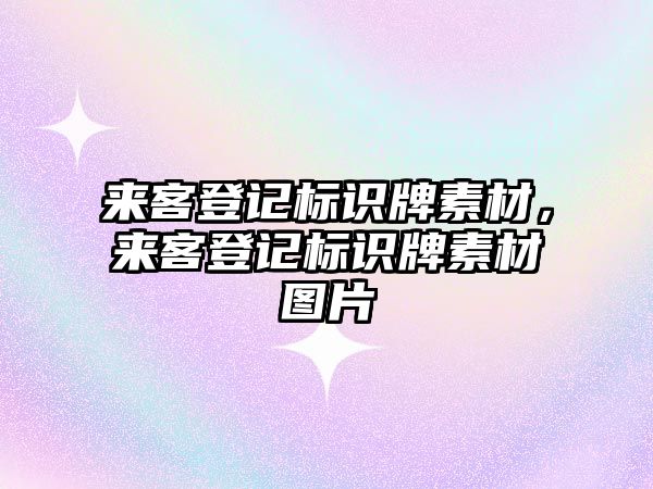 來客登記標識牌素材，來客登記標識牌素材圖片