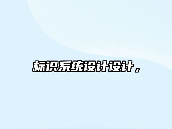 標識系統(tǒng)設計設計，