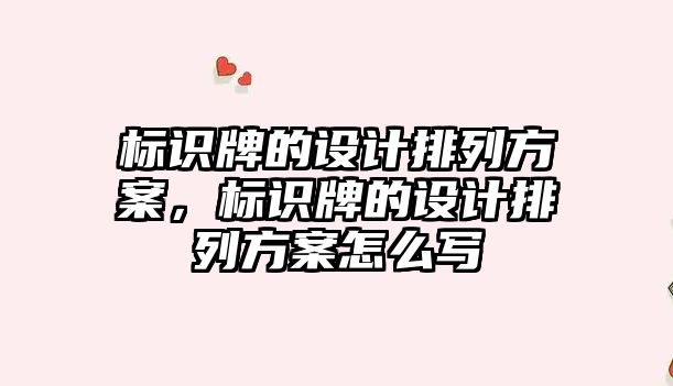 標識牌的設計排列方案，標識牌的設計排列方案怎么寫