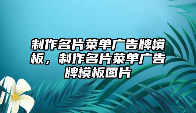 制作名片菜單廣告牌模板，制作名片菜單廣告牌模板圖片