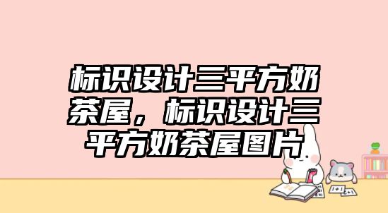 標(biāo)識設(shè)計三平方奶茶屋，標(biāo)識設(shè)計三平方奶茶屋圖片