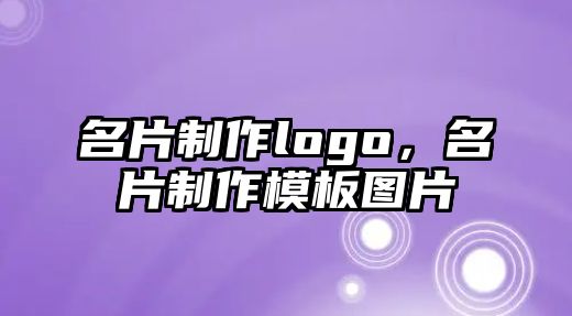 名片制作logo，名片制作模板圖片