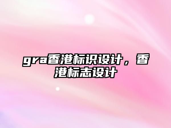 gra香港標識設計，香港標志設計