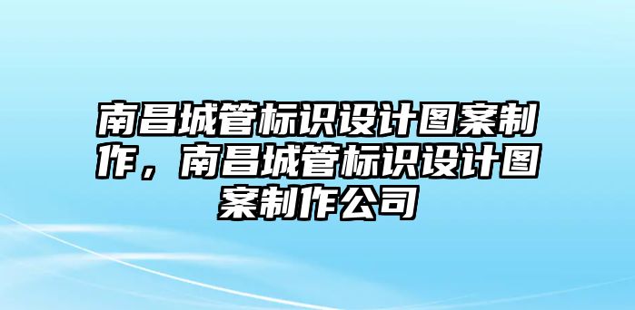 南昌城管標(biāo)識設(shè)計圖案制作，南昌城管標(biāo)識設(shè)計圖案制作公司