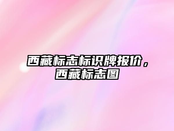 西藏標志標識牌報價，西藏標志圖