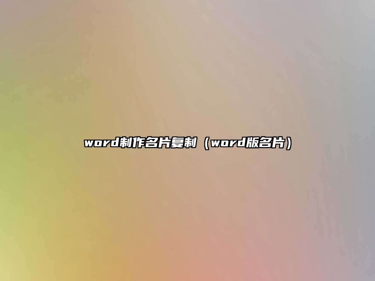 word制作名片復制（word版名片）