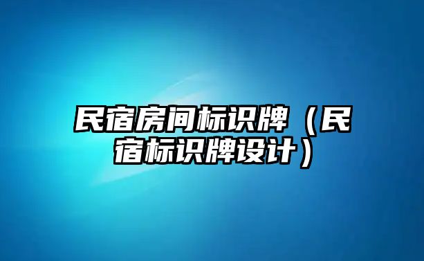 民宿房間標(biāo)識牌（民宿標(biāo)識牌設(shè)計）