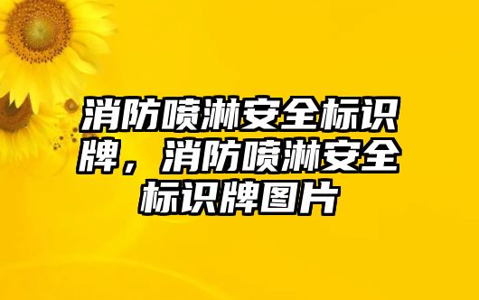 消防噴淋安全標(biāo)識牌，消防噴淋安全標(biāo)識牌圖片