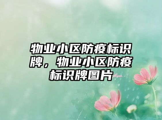 物業(yè)小區(qū)防疫標(biāo)識(shí)牌，物業(yè)小區(qū)防疫標(biāo)識(shí)牌圖片