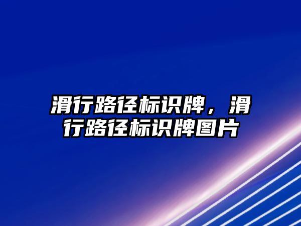 滑行路徑標識牌，滑行路徑標識牌圖片