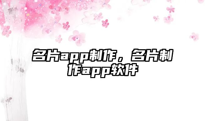 名片app制作，名片制作app軟件