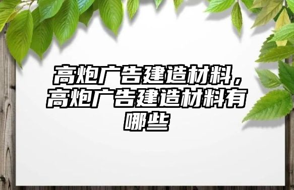 高炮廣告建造材料，高炮廣告建造材料有哪些