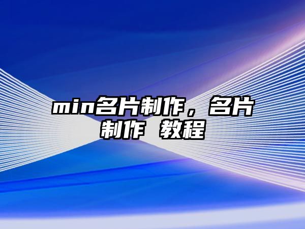 min名片制作，名片制作 教程