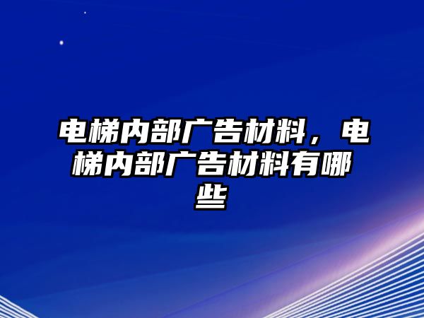 電梯內(nèi)部廣告材料，電梯內(nèi)部廣告材料有哪些