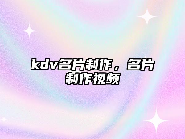 kdv名片制作，名片制作視頻