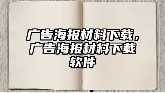 廣告海報材料下載，廣告海報材料下載軟件