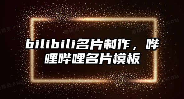 bilibili名片制作，嗶哩嗶哩名片模板