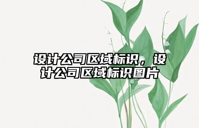 設計公司區(qū)域標識，設計公司區(qū)域標識圖片