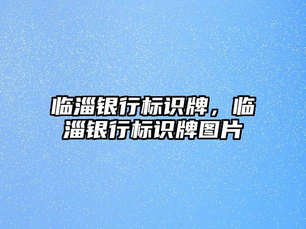 臨淄銀行標識牌，臨淄銀行標識牌圖片