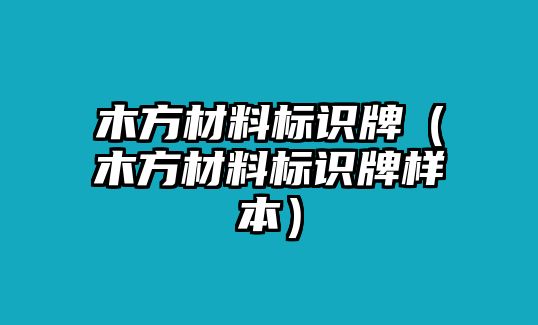 木方材料標(biāo)識(shí)牌（木方材料標(biāo)識(shí)牌樣本）