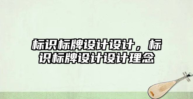 標識標牌設計設計，標識標牌設計設計理念