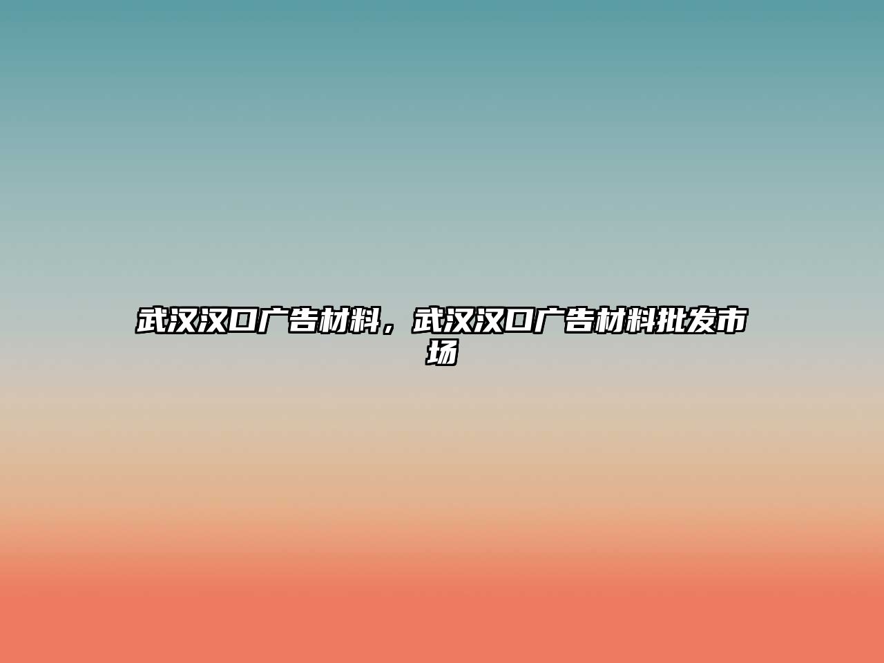 武漢漢口廣告材料，武漢漢口廣告材料批發(fā)市場