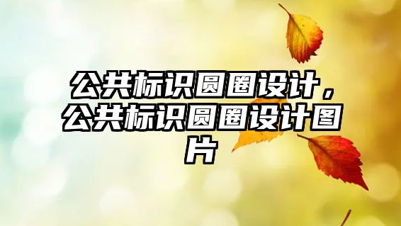 公共標(biāo)識(shí)圓圈設(shè)計(jì)，公共標(biāo)識(shí)圓圈設(shè)計(jì)圖片