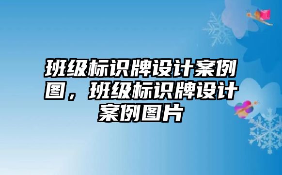 班級標(biāo)識牌設(shè)計案例圖，班級標(biāo)識牌設(shè)計案例圖片