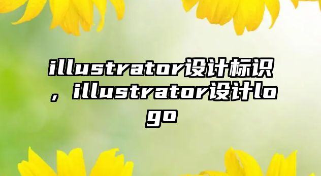 illustrator設(shè)計標識，illustrator設(shè)計logo