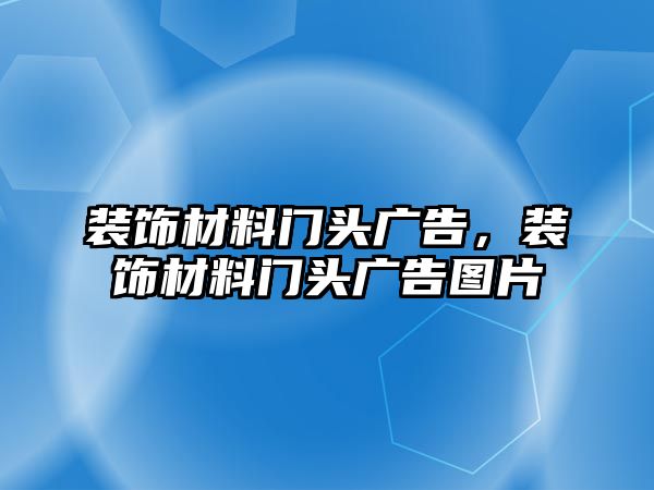 裝飾材料門(mén)頭廣告，裝飾材料門(mén)頭廣告圖片