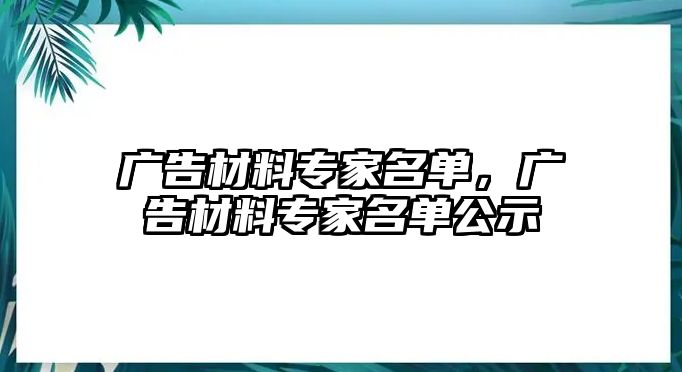 廣告材料專家名單，廣告材料專家名單公示