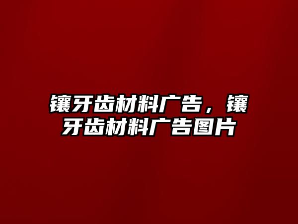 鑲牙齒材料廣告，鑲牙齒材料廣告圖片