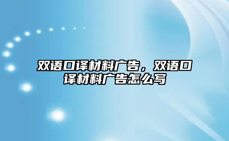 雙語口譯材料廣告，雙語口譯材料廣告怎么寫