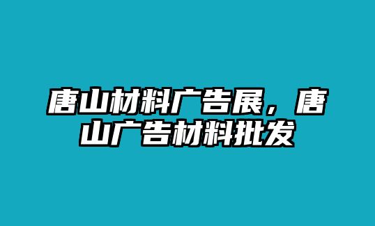 唐山材料廣告展，唐山廣告材料批發(fā)