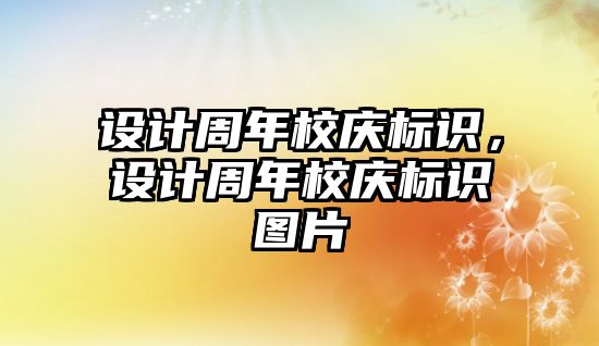 設(shè)計(jì)周年校慶標(biāo)識(shí)，設(shè)計(jì)周年校慶標(biāo)識(shí)圖片