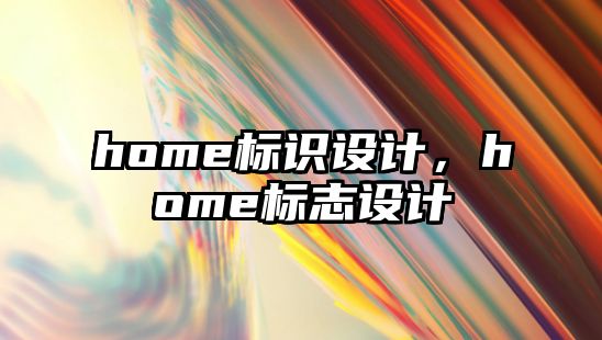 home標(biāo)識(shí)設(shè)計(jì)，home標(biāo)志設(shè)計(jì)