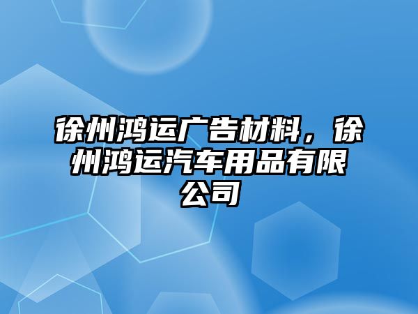 徐州鴻運(yùn)廣告材料，徐州鴻運(yùn)汽車用品有限公司