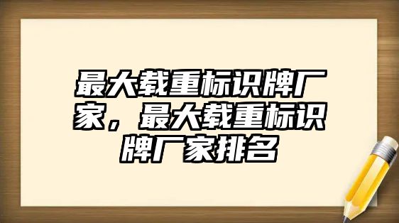 最大載重標(biāo)識(shí)牌廠家，最大載重標(biāo)識(shí)牌廠家排名