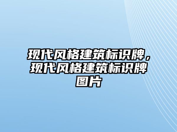 現(xiàn)代風(fēng)格建筑標(biāo)識牌，現(xiàn)代風(fēng)格建筑標(biāo)識牌圖片