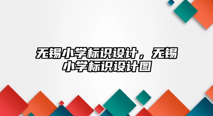 無錫小學標識設計，無錫小學標識設計圖