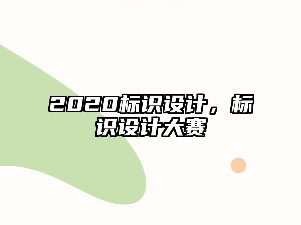 2020標(biāo)識(shí)設(shè)計(jì)，標(biāo)識(shí)設(shè)計(jì)大賽