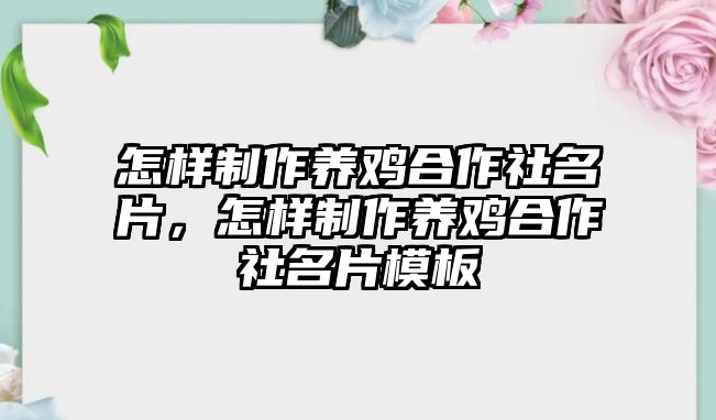 怎樣制作養(yǎng)雞合作社名片，怎樣制作養(yǎng)雞合作社名片模板