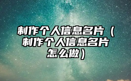 制作個(gè)人信息名片（制作個(gè)人信息名片怎么做）